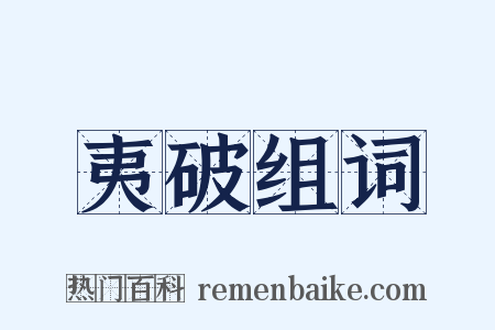 夷破组词是什么意思的图片